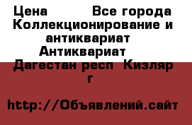 Stormtrooper star wars › Цена ­ 585 - Все города Коллекционирование и антиквариат » Антиквариат   . Дагестан респ.,Кизляр г.